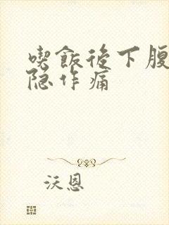 吃饭后下腹部隐隐作痛