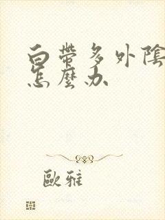 白带多外阴痒是怎么办封面