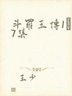 斗罗玉传1―37集