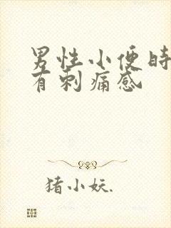 男性小便时尿道有刺痛感