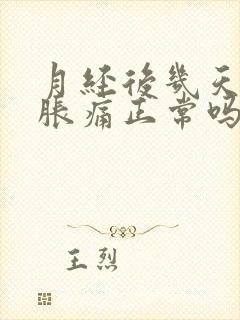 月经后几天乳房胀痛正常吗