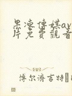 果冻传媒av毛片免费观看