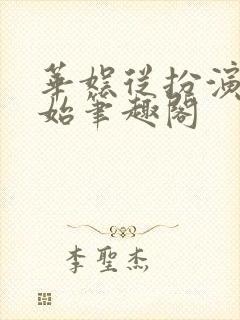 华娱从扮演开始笔趣阁