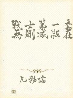 战士第一季美剧无删减版在线观看