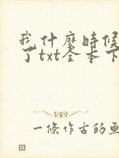 我什么时候无敌了txt全本下载