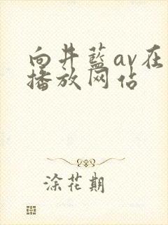 向井蓝av在线播放网站