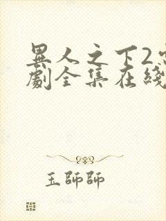 异人之下2电视剧全集在线观看免费播放