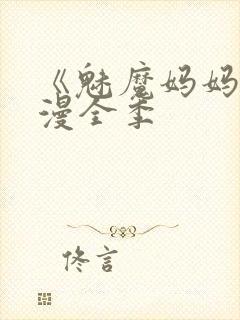 《魅魔妈妈》动漫全季封面