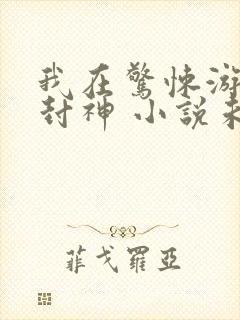 我在惊悚游戏里封神 小说未删版全文封面