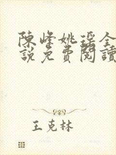 陈峰姚瑶全集小说免费阅读