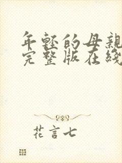 年轻的母亲免费完整版在线观看