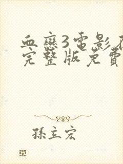 血恋3电影在线完整版免费观看国语高清