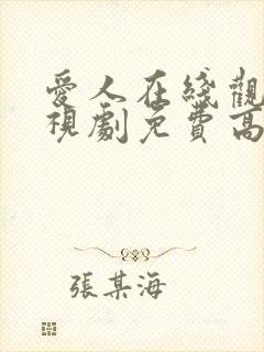 爱人在线观看电视剧免费高清全集