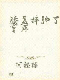 膝盖摔肿了弯曲会疼