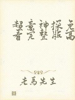 超意神探免费观看完整版高清