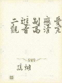 二进制恋爱免费观看高清完整版封面