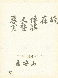 恶人传在线观看完整版