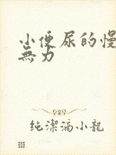 小便尿的慢分叉无力