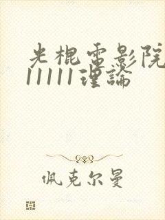 光棍电影院yy11111理论