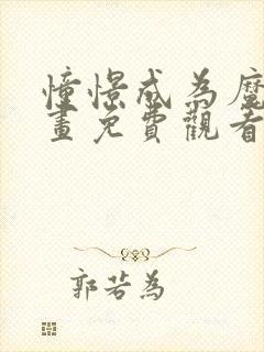 憧憬成为魔法动画免费观看全集高清