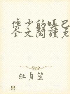 傅少的哑巴新妻全文阅读免费