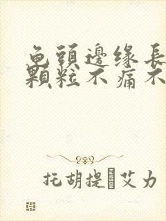 龟头边缘长出小颗粒不痛不痒封面