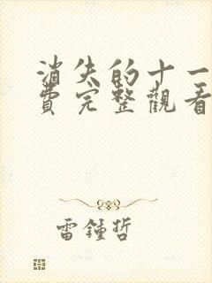 消失的十一层免费完整观看