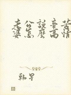 老公说辛苦了老婆怎么高情商回复