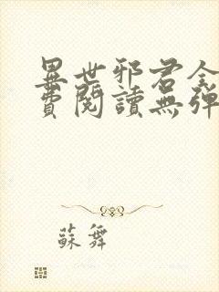 异世邪君全文免费阅读无弹窗