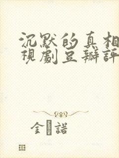 沉默的真相 电视剧豆瓣评分