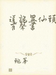 道诡异仙头陀渊有声书