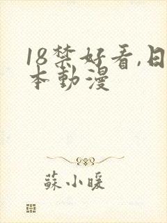 18禁好看,日本动漫