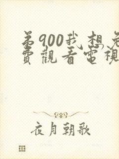 弟900我想免费观看电视剧不离不弃播放全集