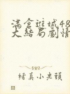 满仓进城48集大结局剧情