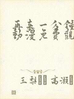 再来一分钟好吗动漫免费观看全封面