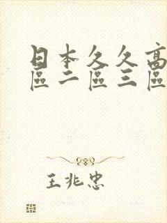 日本久久高清一区二区三区毛片
