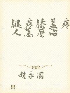 腿疼膝盖疼老年人怎么治