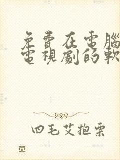 免费在电脑上看电视剧的软件