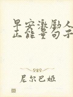 早安激励人心的正能量句子