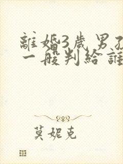 离婚3岁男孩子一般判给谁封面