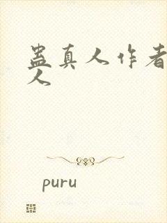 蛊真人作者蛊真人