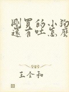 刚买的小狗拉稀还有吐怎么办