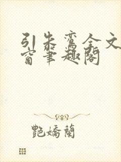 引朱鸾全文无弹窗笔趣阁