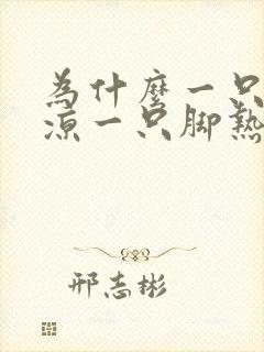 为什么一只脚冰凉一只脚热