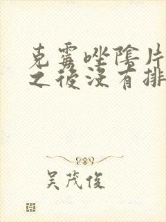 克霉唑阴片用了之后没有排出