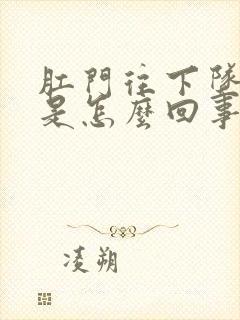 肛门往下坠胀痛是怎么回事