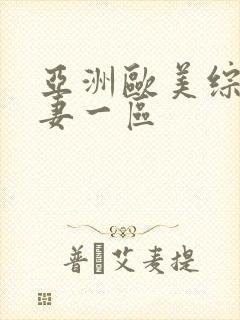 亚洲欧美综合人妻一区