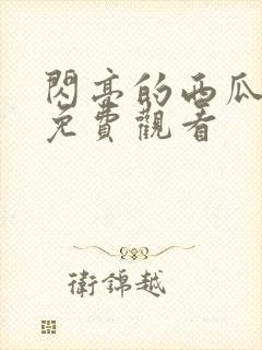 闪亮的西瓜高清免费观看