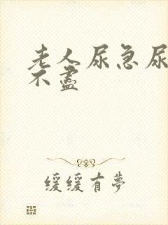 老人尿急尿频尿不尽