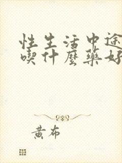 性生活中途疲软吃什么药好